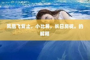 凤凰飞复止，小比肩，长日房栊。的解释