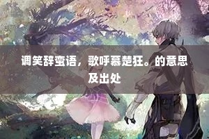 调笑辞蛮语，歌呼慕楚狂。的意思及出处