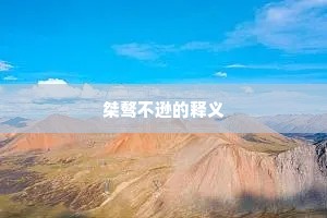 桀骜不逊的释义