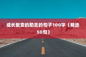 成长蜕变的励志的句子100字（精选50句）