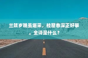 兰陔岁晚虽堪采，桂窟春深正好攀。全诗是什么？