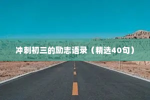 冲刺初三的励志语录（精选40句）