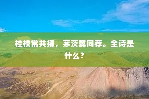 桂枝常共擢，茅茨冀同荐。全诗是什么？