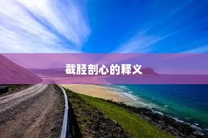 截胫剖心的释义
