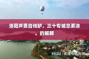 洛阳声贾自传胪，三十专城总要涂。的解释