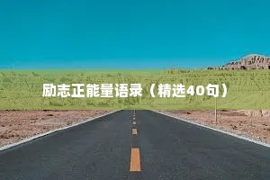 励志正能量语录（精选40句）