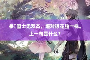 争誇国士无双杰，堪对琼花独一株。上一句是什么？