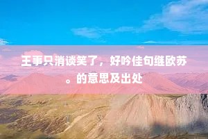 王事只消谈笑了，好吟佳句继欧苏。的意思及出处