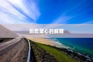剑态箫心的解释