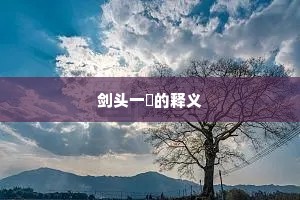 剑头一吷的释义