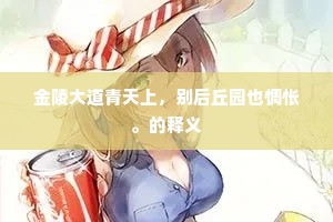 金陵大道青天上，别后丘园也惆怅。的释义