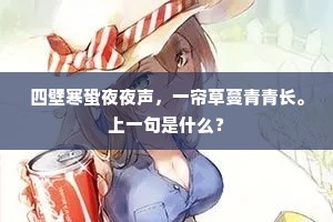 四壁寒蛩夜夜声，一帘草蔓青青长。上一句是什么？