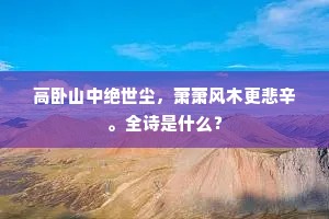 高卧山中绝世尘，萧萧风木更悲辛。全诗是什么？