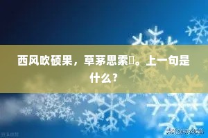 西风吹硕果，草茅思索绹。上一句是什么？