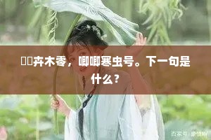 搣搣卉木零，唧唧寒虫号。下一句是什么？
