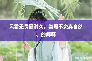 风霜无畏最耐久，粪壤不资真自然。的解释