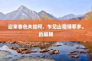 迩来春色夫如何，乍见山阳绿草多。的解释