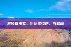 应须有玉女，到此赏琼葩。的解释