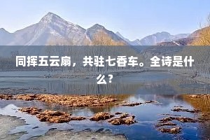 同挥五云扇，共驻七香车。全诗是什么？