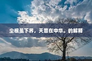 尘根虽下界，天意在中华。的解释