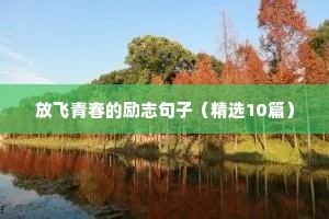 放飞青春的励志句子（精选10篇）
