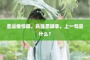 圣运俄惊辍，兵强忽肆拿。上一句是什么？
