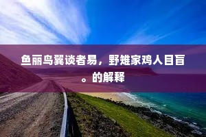 鱼丽鸟翼谈者易，野雉家鸡人目盲。的解释