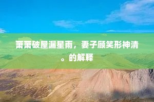 萧萧破屋漏星雨，妻子顾笑形神清。的解释