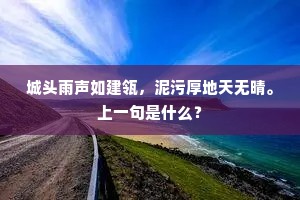 城头雨声如建瓴，泥污厚地天无晴。上一句是什么？