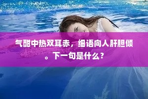 气酣中热双耳赤，细语向人肝胆倾。下一句是什么？