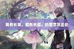 我有长策，君有长缨。的意思及出处