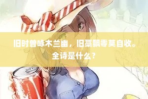 旧时曾咏木兰幽，旧藁飘零莫自收。全诗是什么？