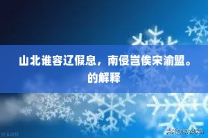 山北谁容辽假息，南侵岂俟宋渝盟。的解释