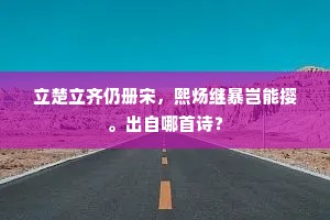 立楚立齐仍册宋,熙炀继暴岂能撄。出自哪首诗? 立楚立齐仍册宋,熙炀继暴岂能撄。出自哪首诗?