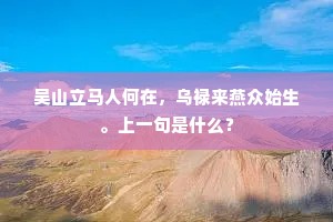 吴山立马人何在，乌禄来燕众始生。上一句是什么？