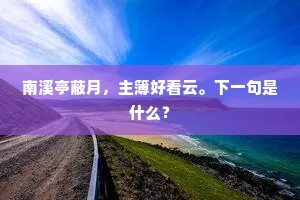 南溪亭蔽月，主簿好看云。下一句是什么？
