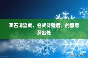 买石清流底,名贤待赠君。的意思及出处 买石清流底,名贤待赠君。的意思及出处