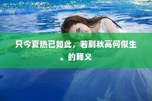 只今夏热已如此，若到秋高何似生。的释义