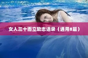 女人三十而立励志语录（通用8篇）
