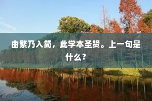 由繁乃入简，此学本圣贤。上一句是什么？