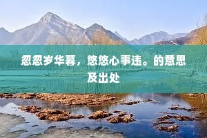 忽忽岁华暮，悠悠心事违。的意思及出处