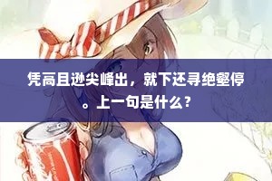凭高且逊尖峰出，就下还寻绝壑停。上一句是什么？