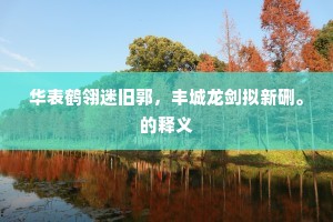 华表鹤翎迷旧郭，丰城龙剑拟新硎。的释义