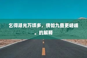 乞得湖光万顷多，傍如九叠更嵯峨。的解释