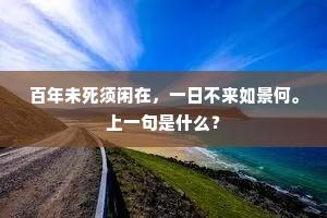 百年未死须闲在，一日不来如景何。上一句是什么？