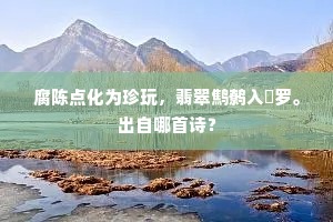 腐陈点化为珍玩，翡翠鹪鹩入罻罗。出自哪首诗？