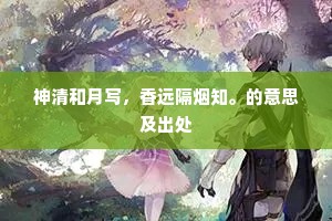 神清和月写，香远隔烟知。的意思及出处