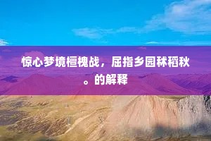 惊心梦境檀槐战，屈指乡园秫稻秋。的解释