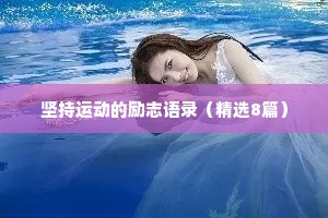 坚持运动的励志语录（精选8篇）