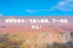 受降当夜半，飞捷入春明。下一句是什么？